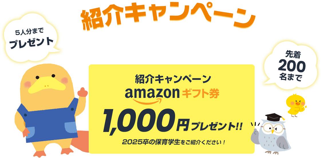 紹介キャンペーン Amazonギフト券 1000円プレゼント！