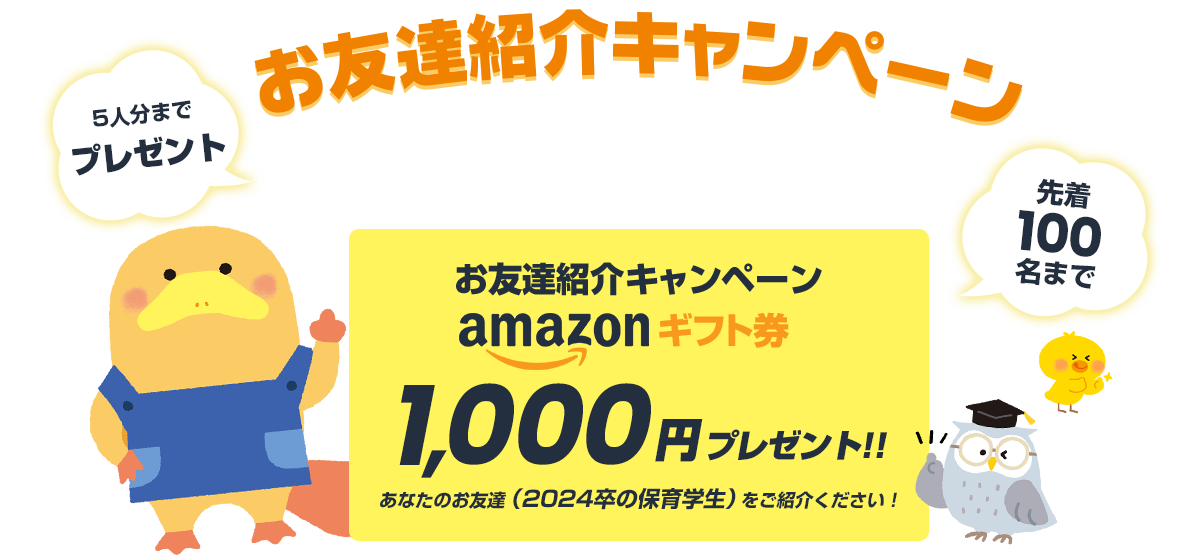 お友達紹介キャンペーン Amazonギフト券 1000円プレゼント！