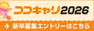 新卒採用情報