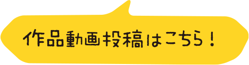 作品動画投稿はこちら！