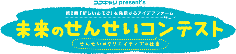 未来のせんせいコンテスト